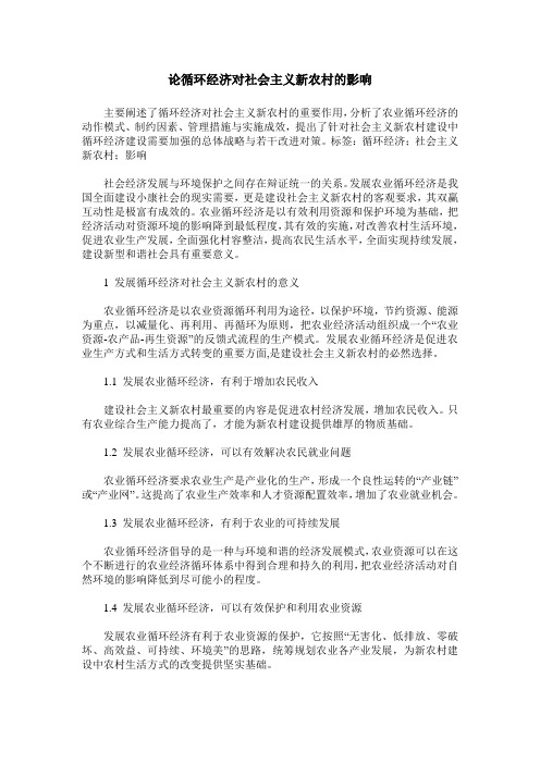 论循环经济对社会主义新农村的影响