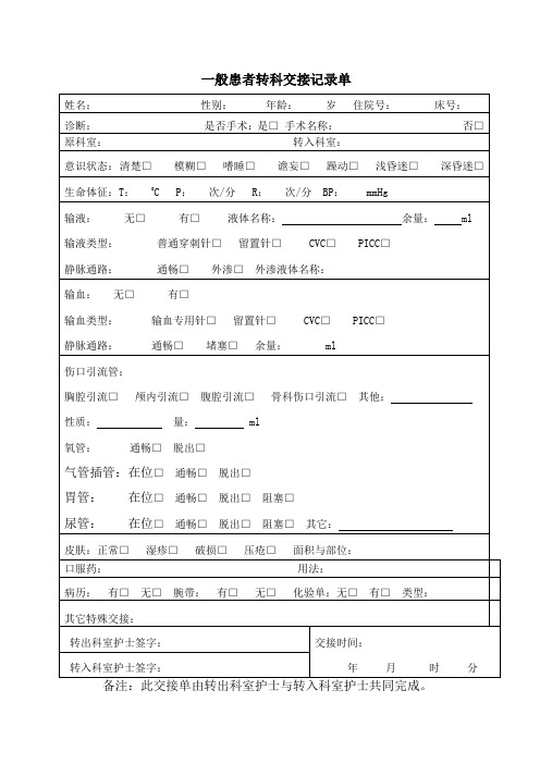 一般患者转科交接记录单