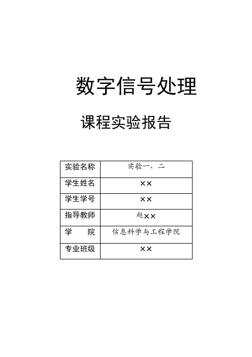 数字信号处理实验报告一二