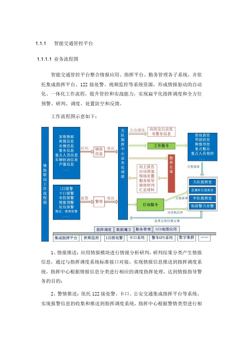 智能交通管控平台 带指挥 情指勤督 有大量业务逻辑图和业务模型图2