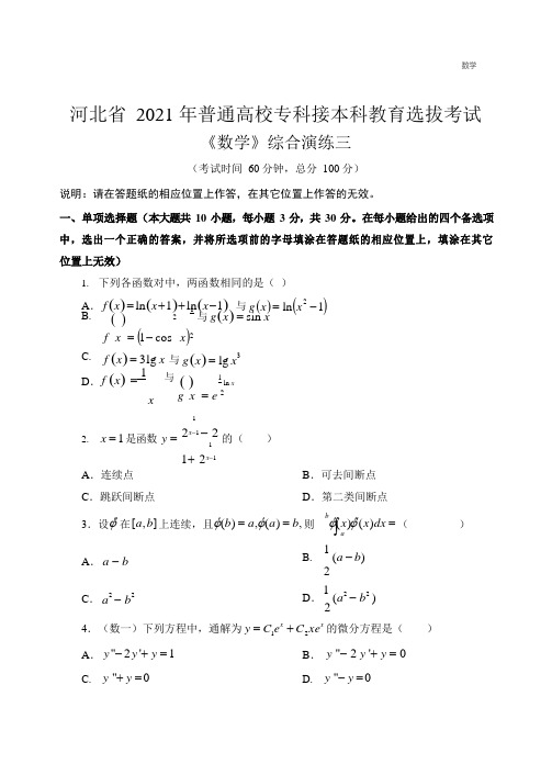 河北省 2021 年普通高校专科接本科教育选拔考试综合演练三数学试卷