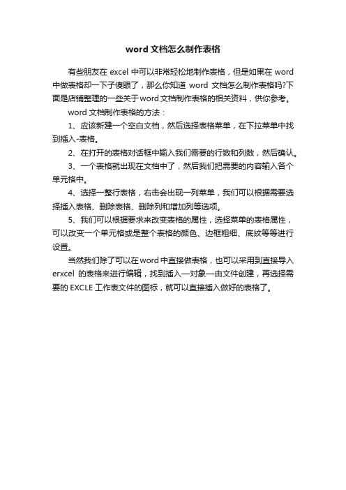 word文档怎么制作表格