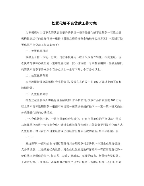 处置化解不良贷款工作方案