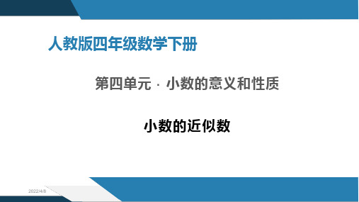 人教版四年级数学下册《小数的近似数》课件