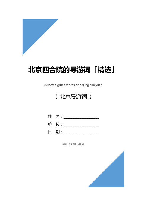 北京四合院的导游词「精选」