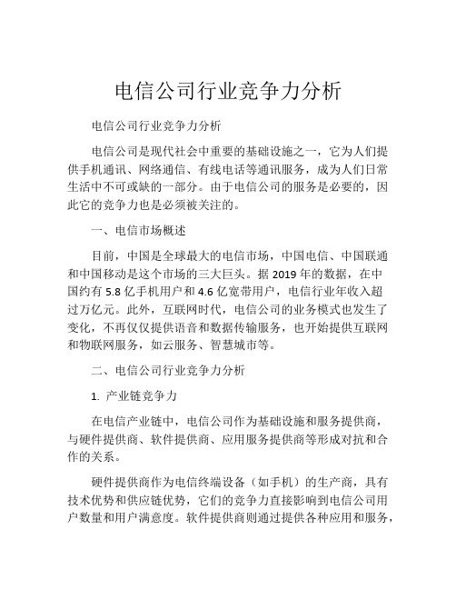 电信公司行业竞争力分析