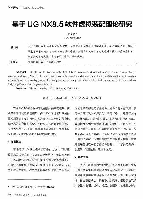 基于UGNX8.5软件虚拟装配理论研究