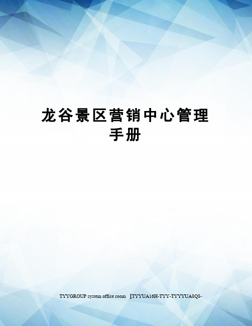 龙谷景区营销中心管理手册