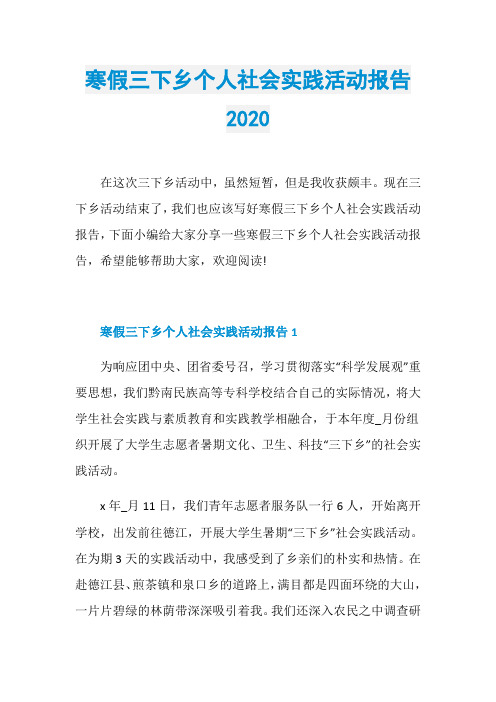 寒假三下乡个人社会实践活动报告2020