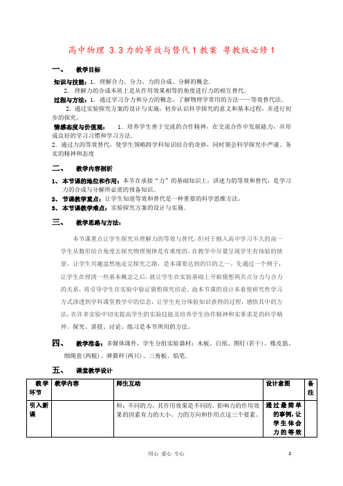 高中物理 3.3力的等效与替代1教案 粤教版必修1