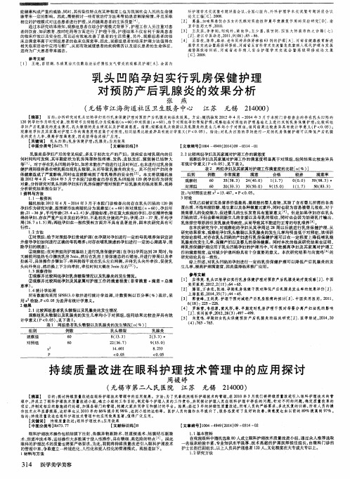 持续质量改进在眼科护理技术管理中的应用探讨