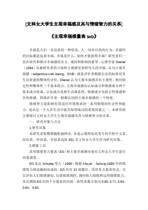 [文科女大学生主观幸福感及其与情绪智力的关系]《主观幸福感量表swb》