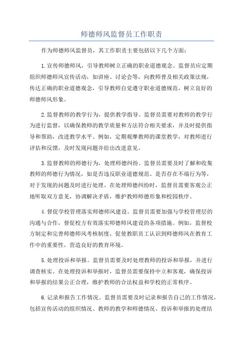 师德师风监督员工作职责