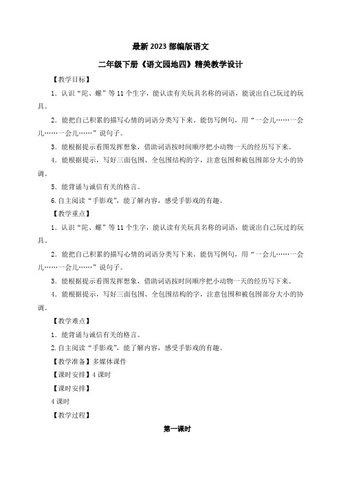 最新2023部编人教版语文二年级下册《语文园地四》优质教案教学设计