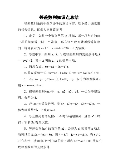 等差数列知识点总结