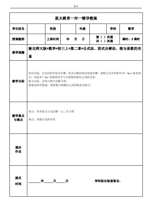 初三上册+第6次课+一元二次方程解法及韦达定理 赵凤文教案 导学案