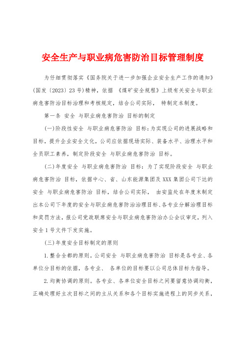 安全生产与职业病危害防治目标管理制度