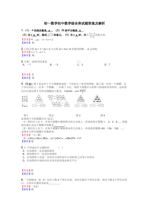 初一数学初中数学综合库试题答案及解析
