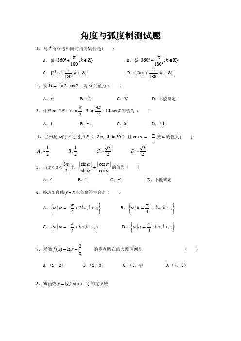 角度与弧度制测试题