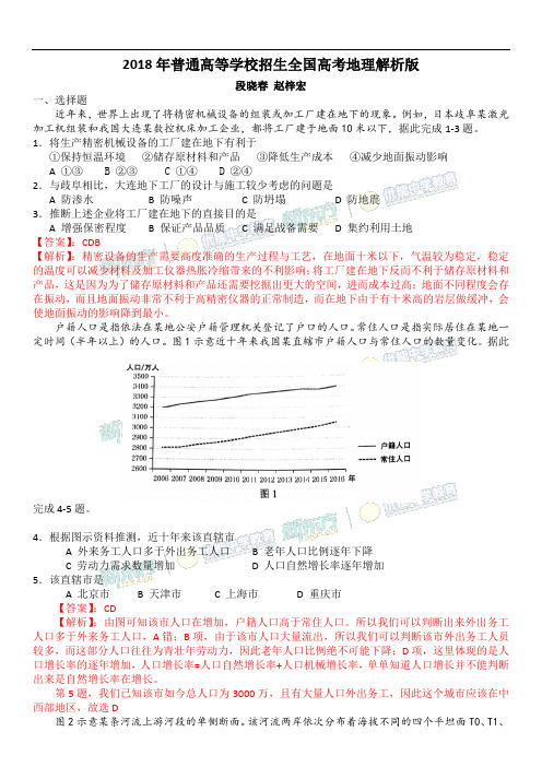 2018年普通高等学校招生全国高考地理解析版