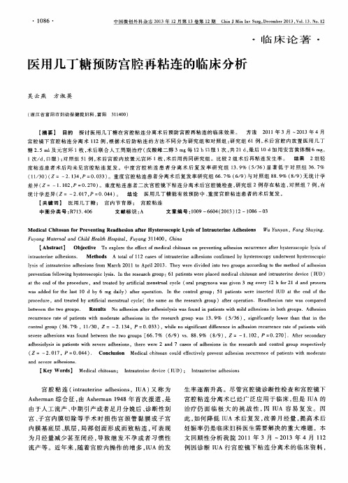 医用几丁糖预防宫腔再粘连的临床分析