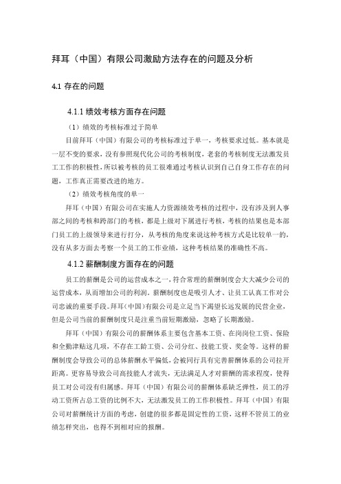 拜耳(中国)有限公司激励方法存在的问题及分析