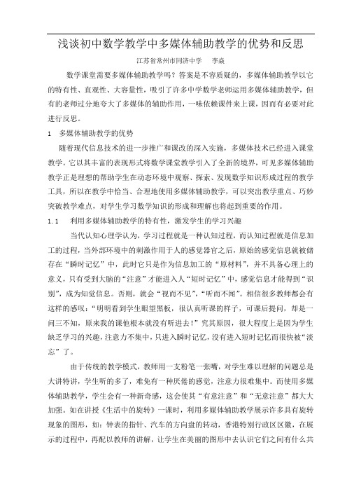 浅谈初中数学教学中多媒体辅助教学的优势和反思