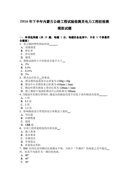 2016年下半年内蒙古公路工程试验检测员电力工程桩检测模拟试题