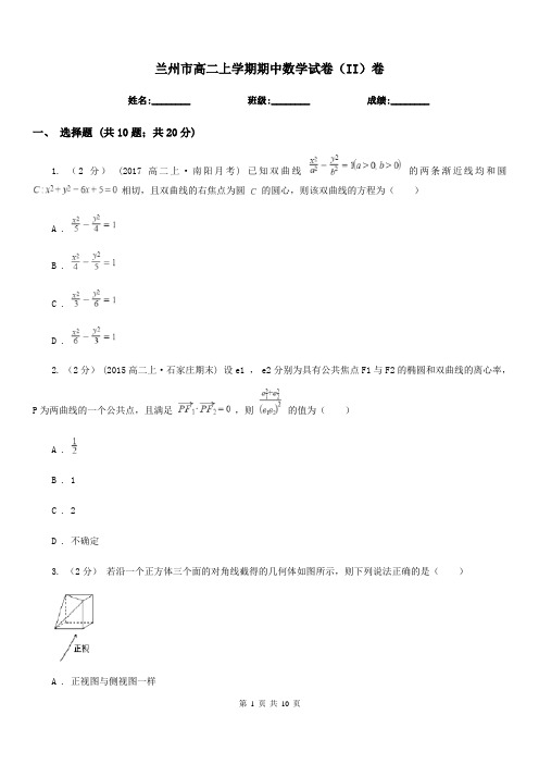 兰州市高二上学期期中数学试卷(II)卷