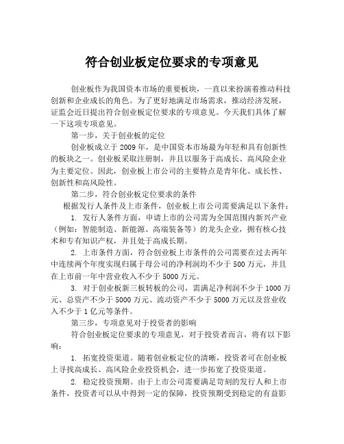 符合创业板定位要求的专项意见