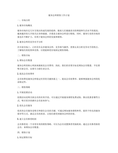 健身会所销售工作计划