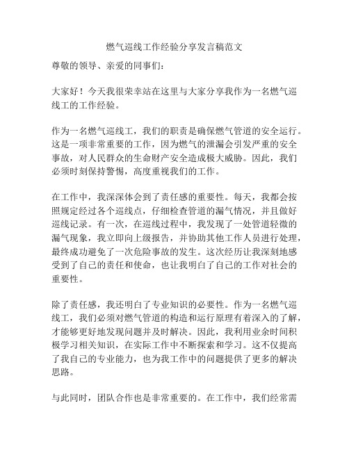 燃气巡线工作经验分享发言稿范文