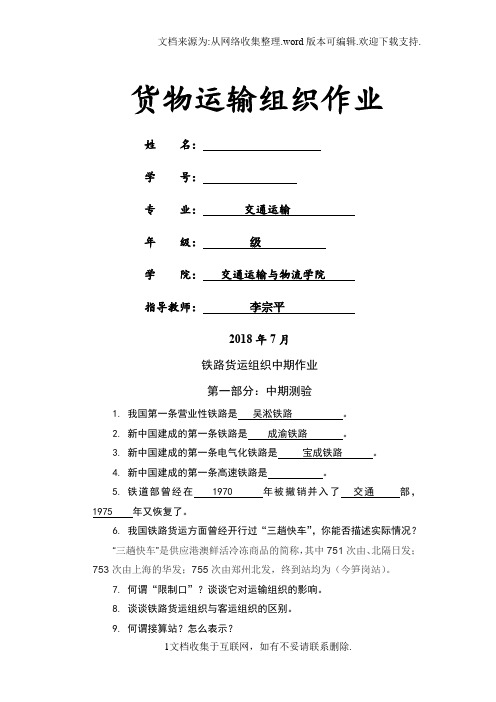 西南交通大学货物运输组织中期作业含答案