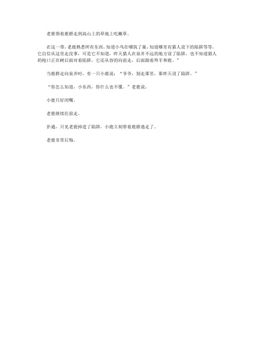 (青少年健康成长大课堂)激励青少年自信坚韧的励志故事_老鹿和小鹿