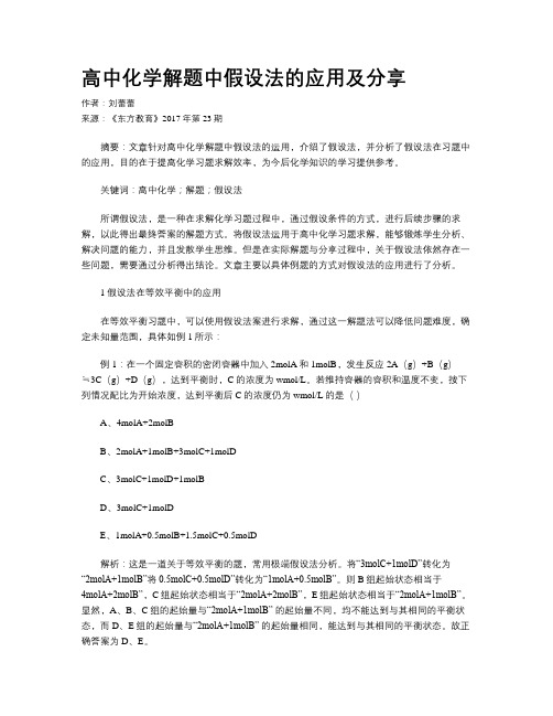 高中化学解题中假设法的应用及分享