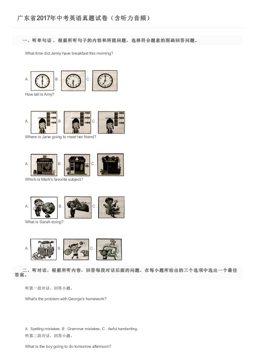 广东省2017年中考英语真题试卷(含听力音频)及参考答案