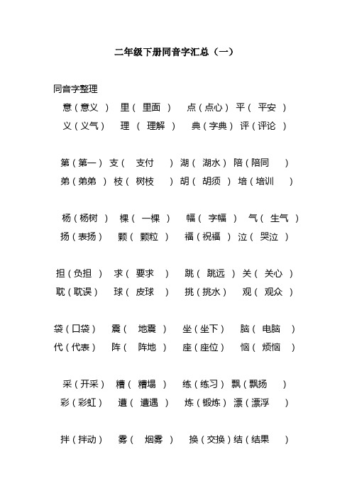 二年级下册同音字汇总