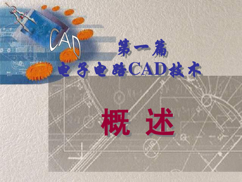 第一章(上篇)电子电路CAD概述