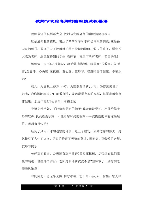 教师节发给老师的幽默搞笑祝福语.doc