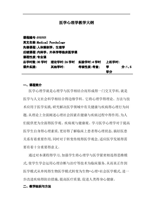 医学心理学教学大纲