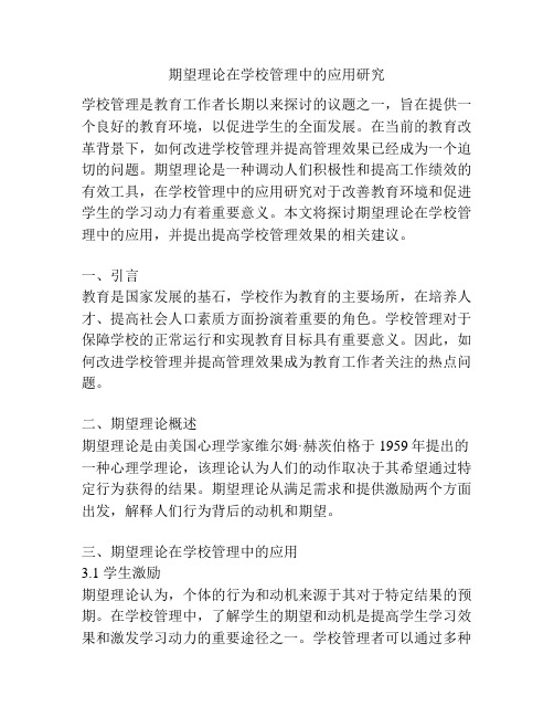 期望理论在学校管理中的应用研究