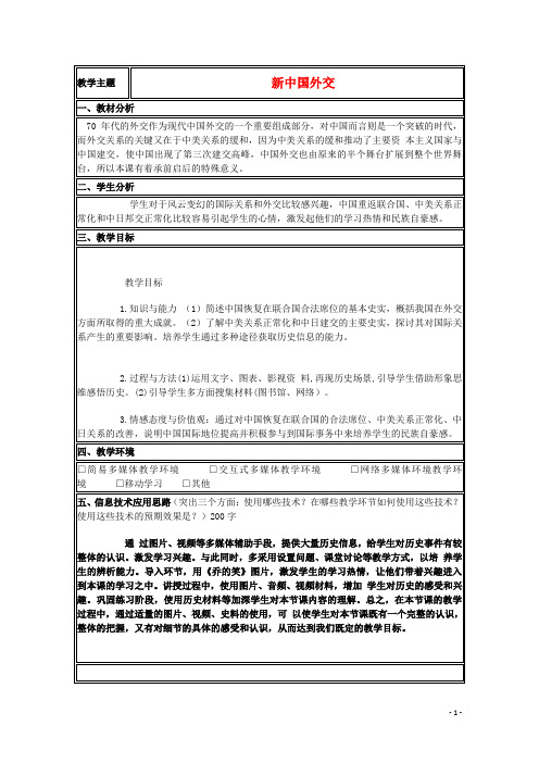 山东省2015年高中历史第26课新中国外交教案16岳麓版必修1
