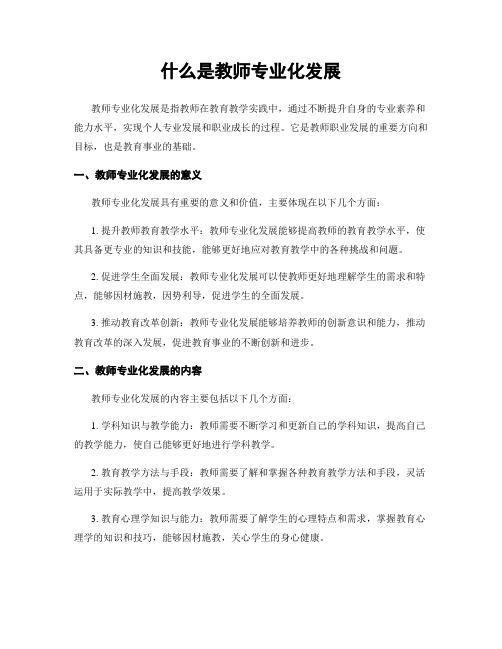 什么是教师专业化发展