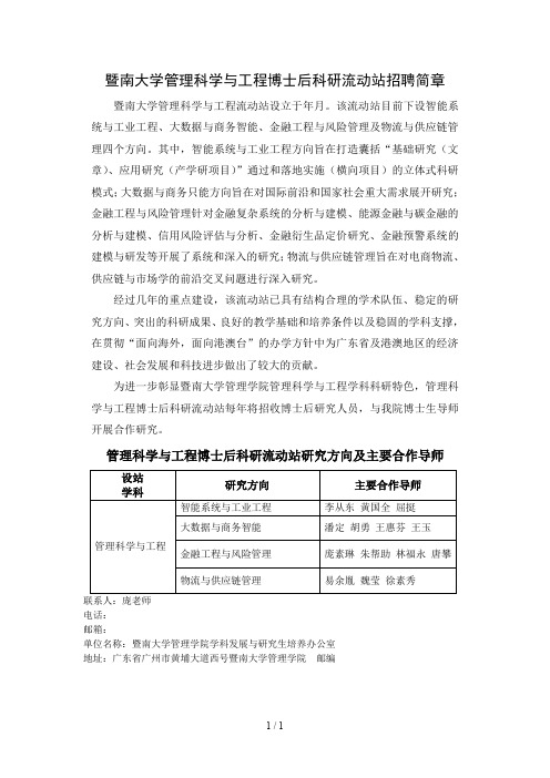 暨南大学管理科学与工程博士后科研流动站招聘简章