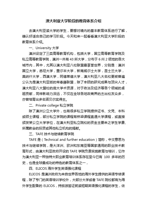 澳大利亚大学阶段的教育体系介绍