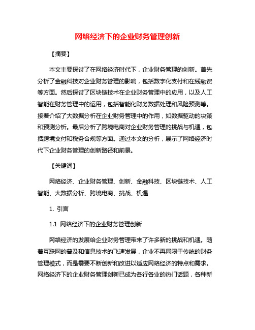 网络经济下的企业财务管理创新