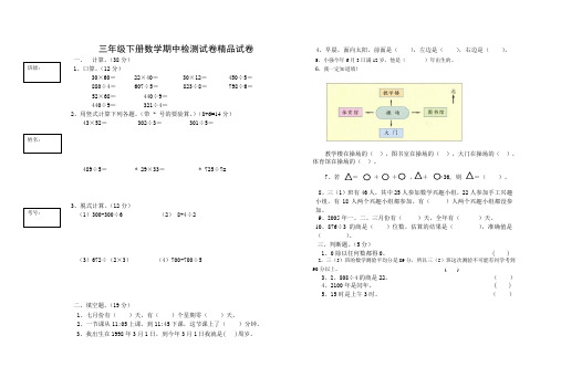 2017-2018学年人教版三年级下册数学期中检测试卷精品试卷(4)