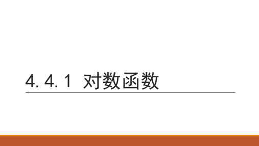 必修一数学4.4.1 对数函数