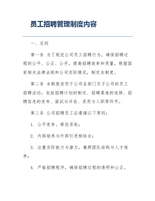 员工招聘管理制度内容