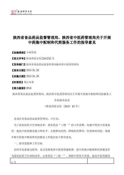 陕西省食品药品监督管理局、陕西省中医药管理局关于开展中药集中